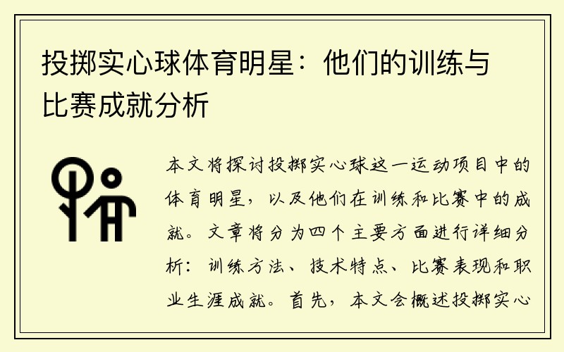 投掷实心球体育明星：他们的训练与比赛成就分析