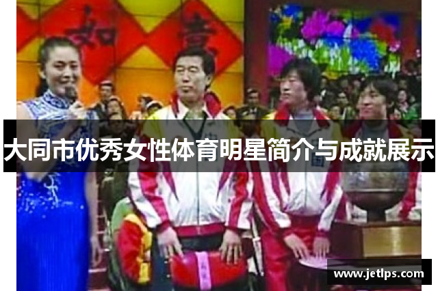 大同市优秀女性体育明星简介与成就展示