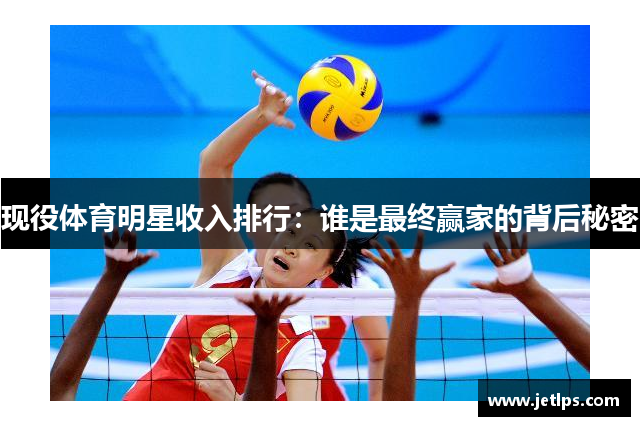 现役体育明星收入排行：谁是最终赢家的背后秘密