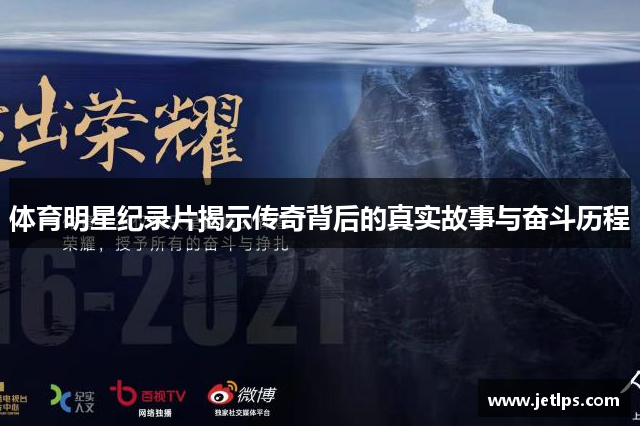 体育明星纪录片揭示传奇背后的真实故事与奋斗历程