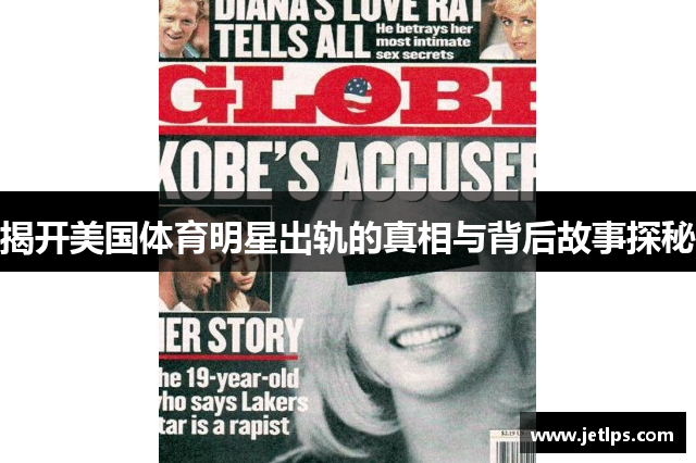 揭开美国体育明星出轨的真相与背后故事探秘