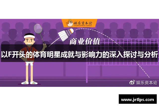 以F开头的体育明星成就与影响力的深入探讨与分析