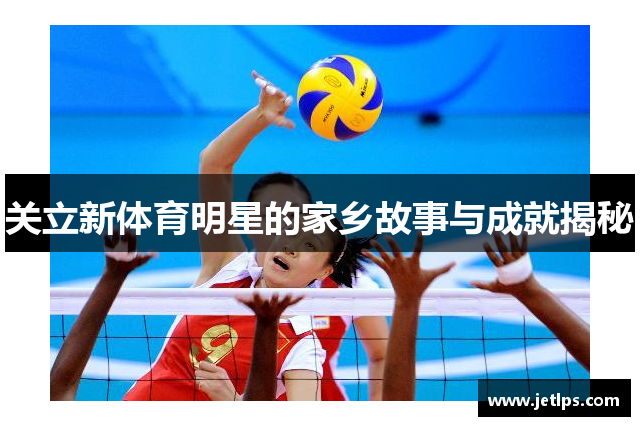 关立新体育明星的家乡故事与成就揭秘