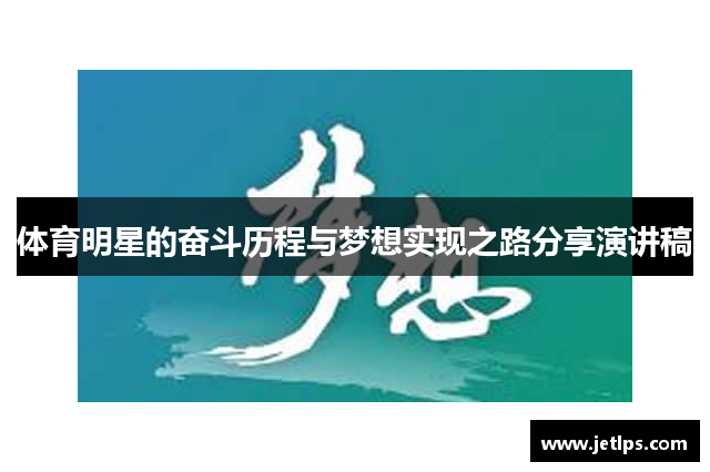 体育明星的奋斗历程与梦想实现之路分享演讲稿