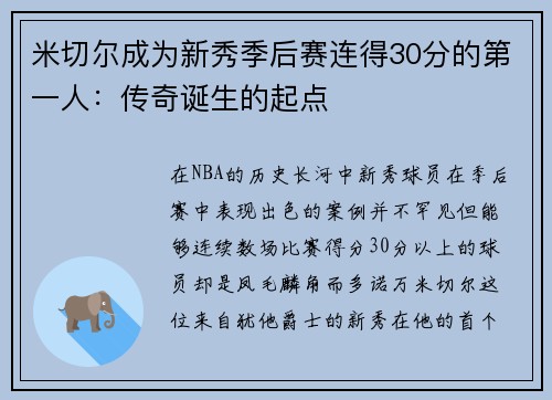 米切尔成为新秀季后赛连得30分的第一人：传奇诞生的起点