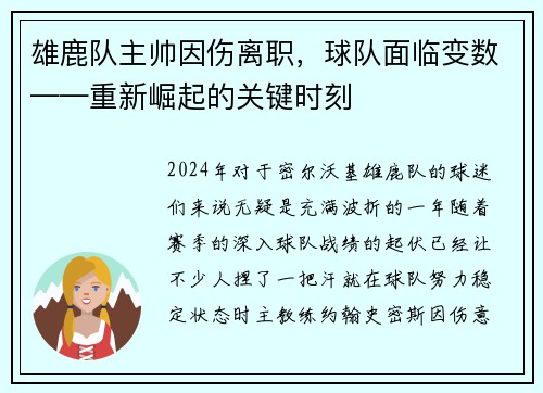 雄鹿队主帅因伤离职，球队面临变数——重新崛起的关键时刻