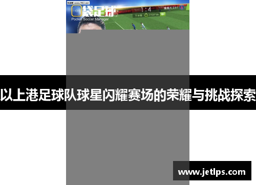 以上港足球队球星闪耀赛场的荣耀与挑战探索