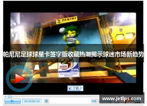 帕尼尼足球球星卡签字版收藏热潮揭示球迷市场新趋势