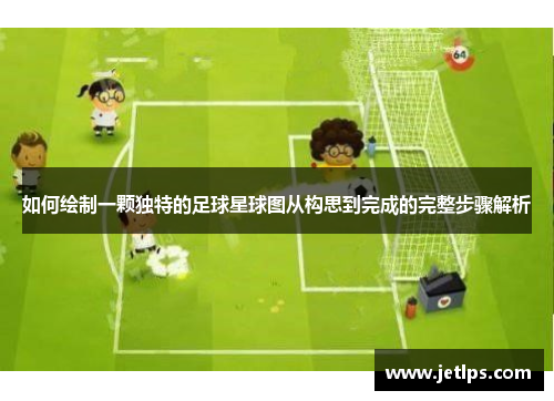 如何绘制一颗独特的足球星球图从构思到完成的完整步骤解析