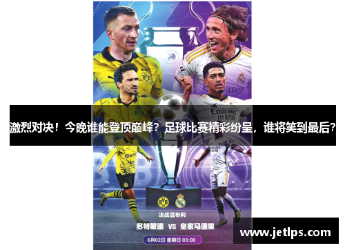 激烈对决！今晚谁能登顶巅峰？足球比赛精彩纷呈，谁将笑到最后？