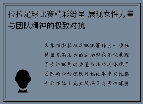 拉拉足球比赛精彩纷呈 展现女性力量与团队精神的极致对抗