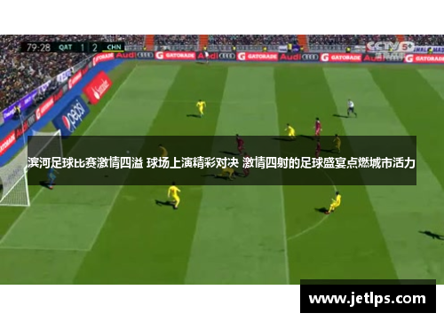 滨河足球比赛激情四溢 球场上演精彩对决 激情四射的足球盛宴点燃城市活力