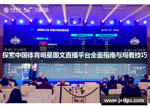 探索中国体育明星图文直播平台全面指南与观看技巧