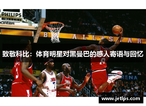 致敬科比：体育明星对黑曼巴的感人寄语与回忆