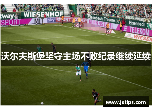沃尔夫斯堡坚守主场不败纪录继续延续