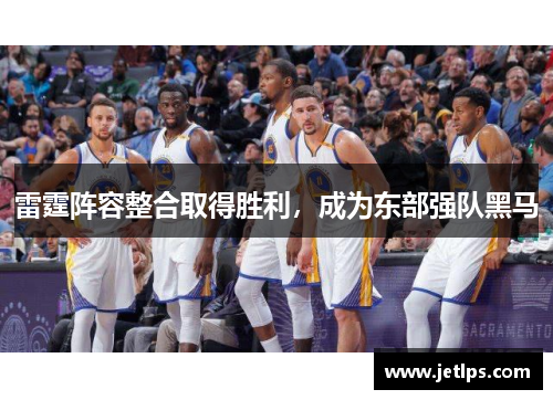 雷霆阵容整合取得胜利，成为东部强队黑马