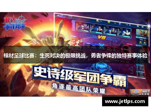 棺材足球比赛：生死对决的极限挑战，勇者争锋的独特赛事体验