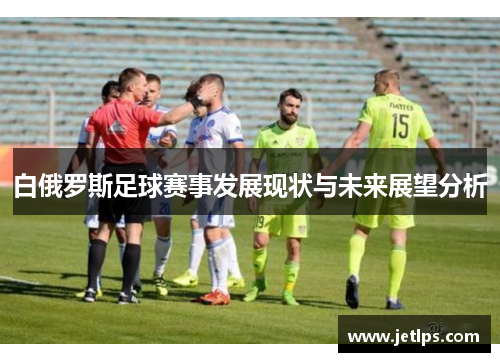 白俄罗斯足球赛事发展现状与未来展望分析
