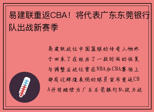 易建联重返CBA！将代表广东东莞银行队出战新赛季
