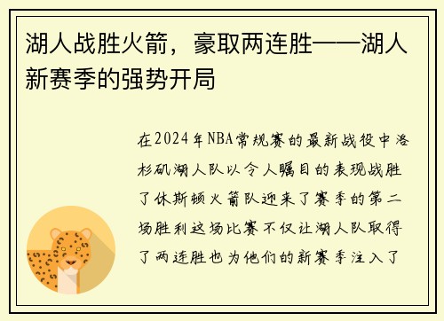 湖人战胜火箭，豪取两连胜——湖人新赛季的强势开局