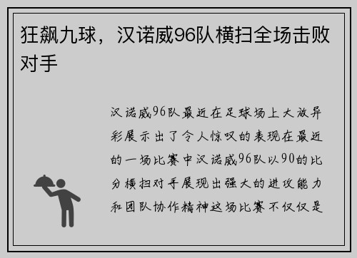 狂飙九球，汉诺威96队横扫全场击败对手
