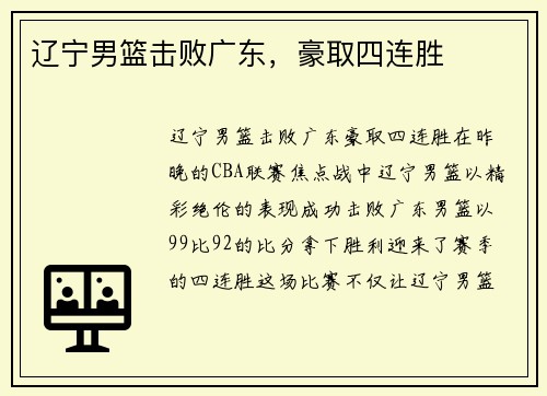 辽宁男篮击败广东，豪取四连胜