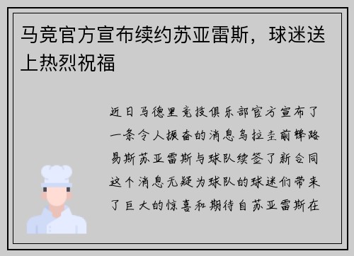 马竞官方宣布续约苏亚雷斯，球迷送上热烈祝福