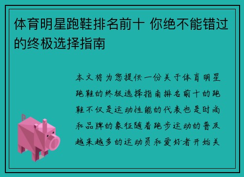 体育明星跑鞋排名前十 你绝不能错过的终极选择指南