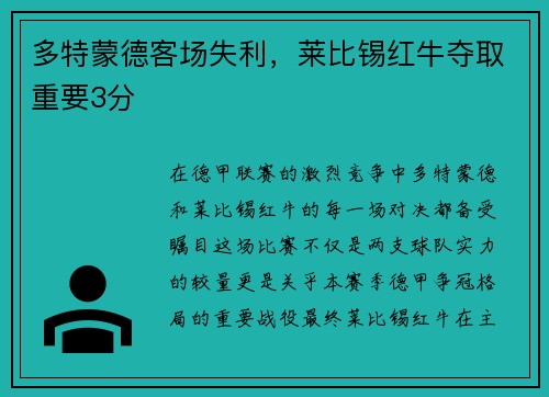 多特蒙德客场失利，莱比锡红牛夺取重要3分