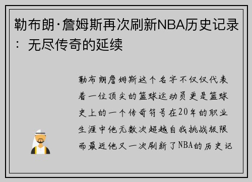 勒布朗·詹姆斯再次刷新NBA历史记录：无尽传奇的延续