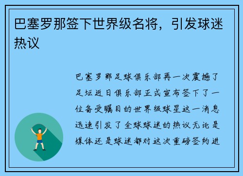 巴塞罗那签下世界级名将，引发球迷热议