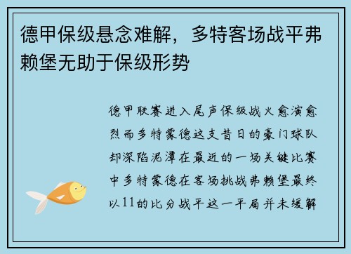 德甲保级悬念难解，多特客场战平弗赖堡无助于保级形势