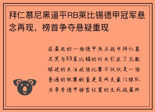 拜仁慕尼黑逼平RB莱比锡德甲冠军悬念再现，榜首争夺悬疑重现