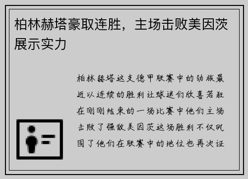柏林赫塔豪取连胜，主场击败美因茨展示实力