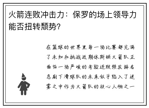 火箭连败冲击力：保罗的场上领导力能否扭转颓势？