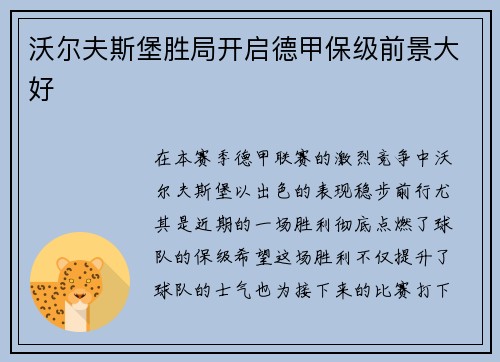 沃尔夫斯堡胜局开启德甲保级前景大好