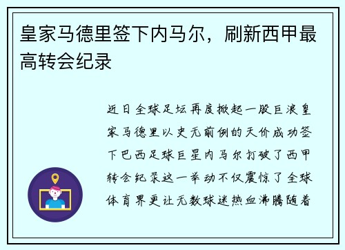 皇家马德里签下内马尔，刷新西甲最高转会纪录