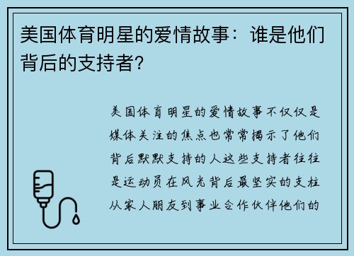 美国体育明星的爱情故事：谁是他们背后的支持者？