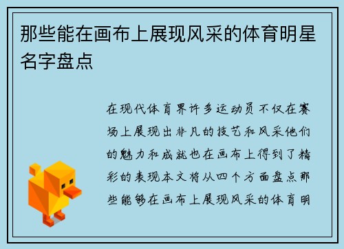 那些能在画布上展现风采的体育明星名字盘点