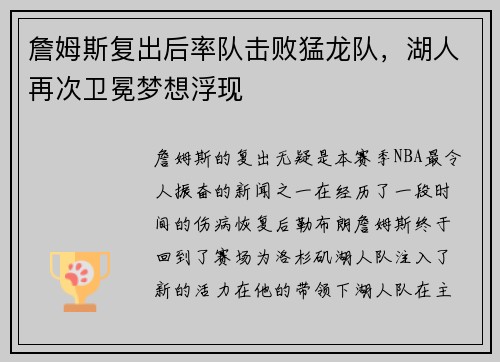 詹姆斯复出后率队击败猛龙队，湖人再次卫冕梦想浮现