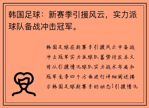 韩国足球：新赛季引援风云，实力派球队备战冲击冠军。