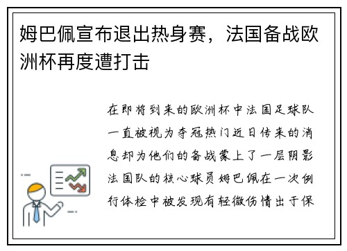 姆巴佩宣布退出热身赛，法国备战欧洲杯再度遭打击