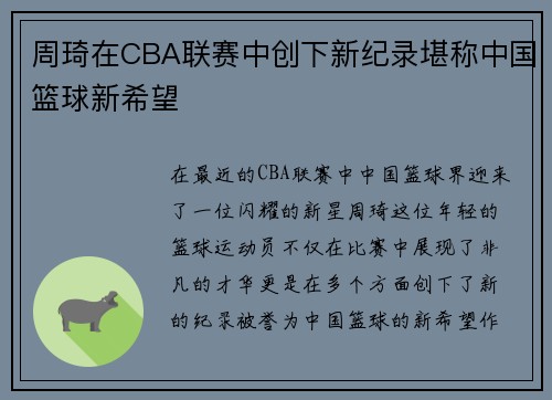 周琦在CBA联赛中创下新纪录堪称中国篮球新希望