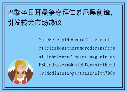 巴黎圣日耳曼争夺拜仁慕尼黑前锋，引发转会市场热议
