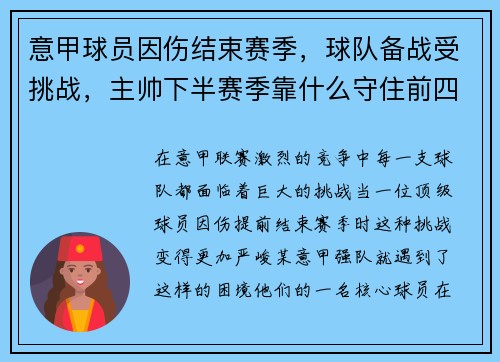 意甲球员因伤结束赛季，球队备战受挑战，主帅下半赛季靠什么守住前四？