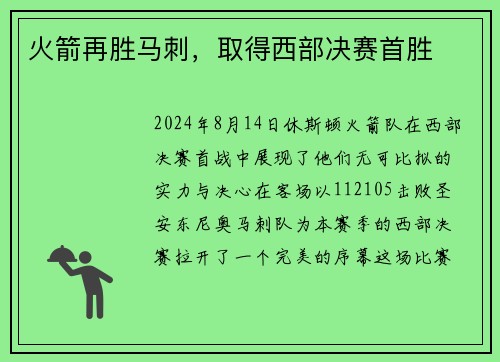 火箭再胜马刺，取得西部决赛首胜
