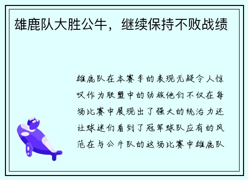 雄鹿队大胜公牛，继续保持不败战绩