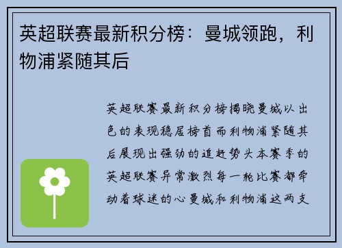 英超联赛最新积分榜：曼城领跑，利物浦紧随其后