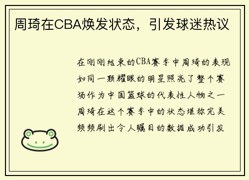 周琦在CBA焕发状态，引发球迷热议
