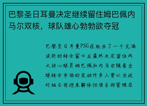 巴黎圣日耳曼决定继续留住姆巴佩内马尔双核，球队雄心勃勃欲夺冠